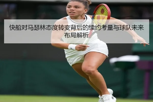快船对马瑟林态度转变背后的续约考量与球队未来布局解析